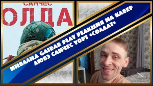 Инвалид Gaidar Play Реакция на кавер Любэ, Санчес, Yopt «Солдат»