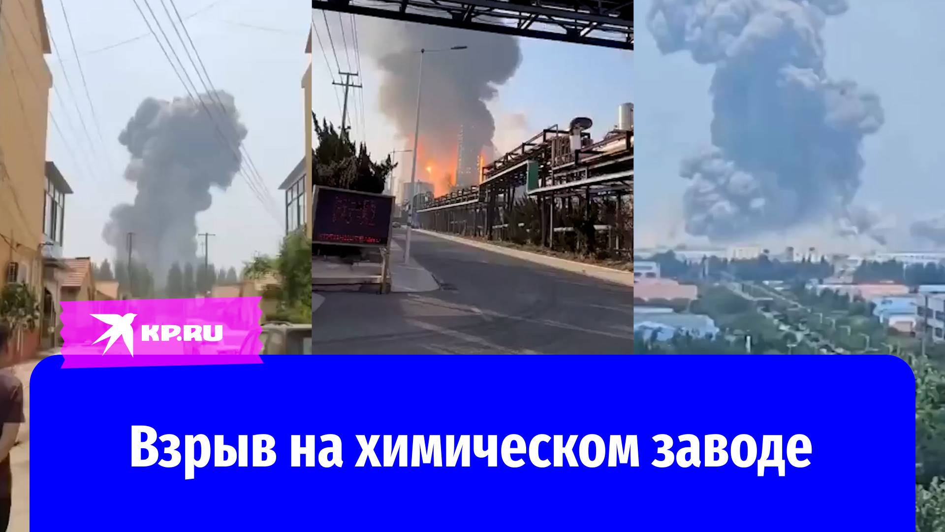 Видео пожара на химическом заводе в Китае опубликовали очевидцы в социальных сетях