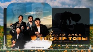 Аяулы анам-Төңкер тобы (new audio 2024)