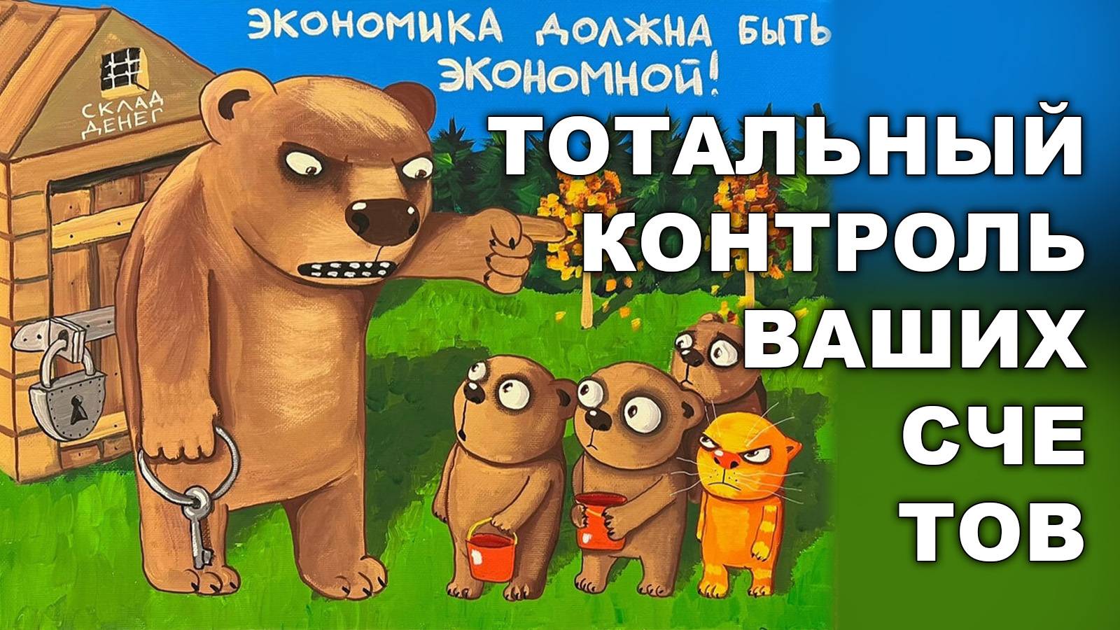 ТОТАЛЬНЫЙ КОНТРОЛЬ ВАШИХ СЧЕТОВ