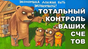 ТОТАЛЬНЫЙ КОНТРОЛЬ ВАШИХ СЧЕТОВ