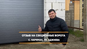 Отзыв на секционные ворота по адресу: с. Нариман