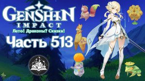 🎮 Genshin Impact - 513 - Лес Благословений и храбрый ветер ✨