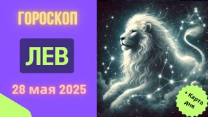 ♌ Гороскоп на 28 мая 2025: Львов Ослепит Удача!