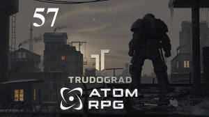 Конгломерат наносит ответный удар ❄ Атом РПГ Трудоград ☄ 57