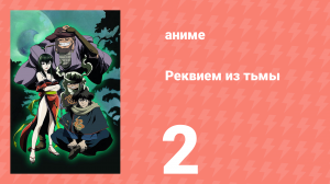 Реквием из тьмы 2 серия (аниме-сериал, 2003)