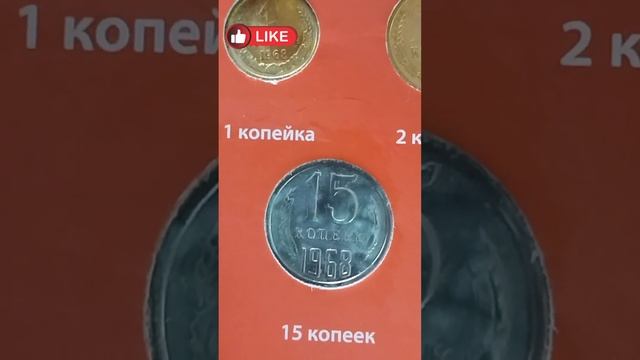 Монеты СССР,цены на 1968 год#coins #монеты #редкиемонеты #сс смотреть онлайн