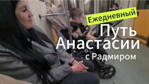 Ежедневный путь Анастасии с Радмиром (ДЦП)