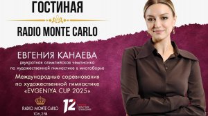 «Гостиная Radio Monte Carlo». Международные соревнования по художественной гимнастике (27.05.25)