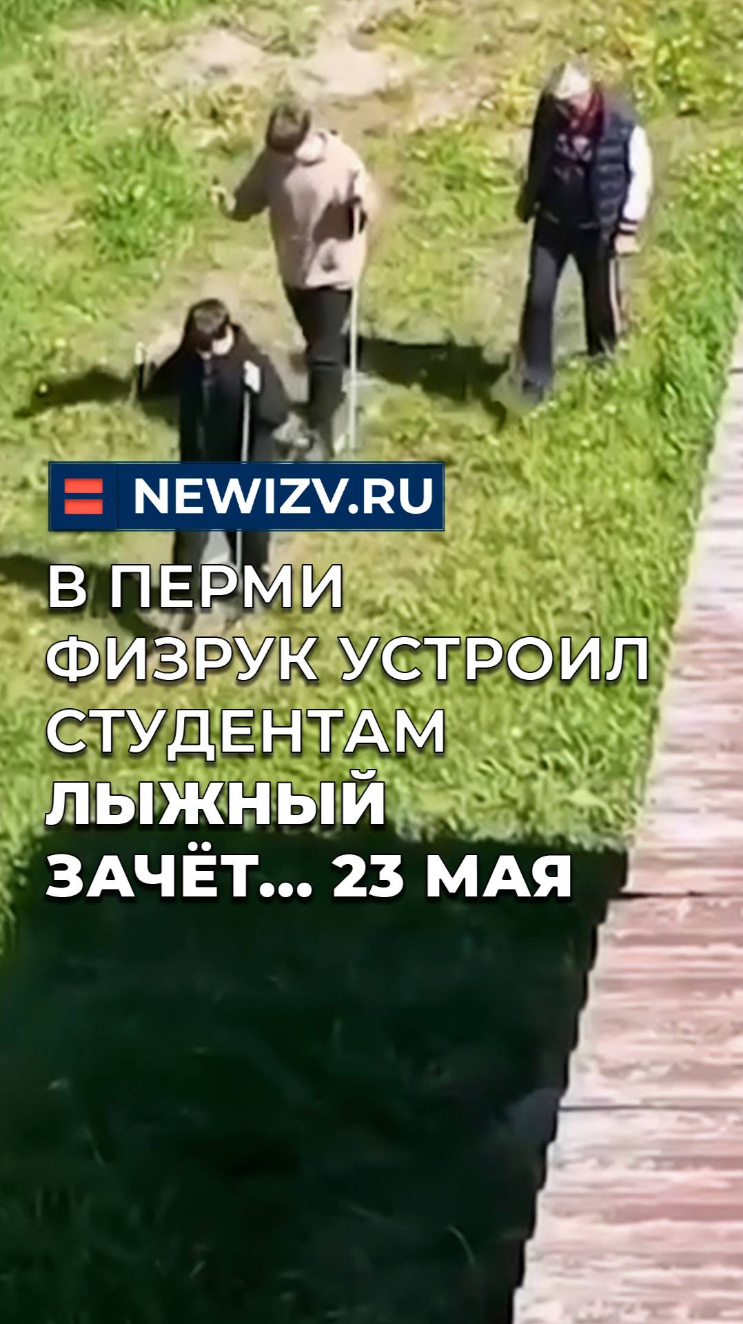В Перми физрук устроил студентам лыжный зачёт… 23 мая