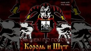 КОРОЛЬ И ШУТ : КАМНЕМ ПО ГОЛОВЕ
