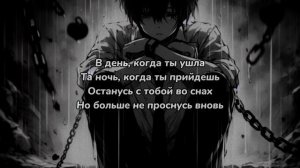 sqaute - В день когда ты ушла (текст песни)