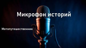 Микрофон историй Мотопутешественник