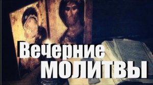 📿Вечерние молитвы. Вечернее молитвенное правило. Вечерние молитвы на сон грядущий