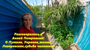Анна Петровна из Лазаревского! Рассказывает о Путине, Украине и жизни!  Судьба человека!