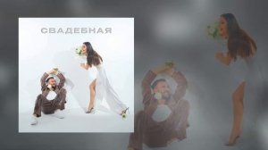ПАРА ЛЯМОВ, Евгений ОКунев - Свадебная (Официальная премьера трека)