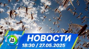 Новости 18:30 от 27.05.2025