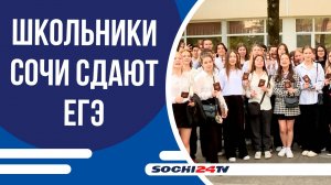 Выпускники Сочи успешно сдают ЕГЭ по математике — экзамен прошел в 15 пунктах города!