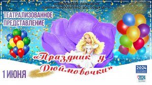 г.Коряжма | Театрализованное представление «ПРАЗДНИК У ДЮЙМОВОЧКИ» | 01.06.2024 год