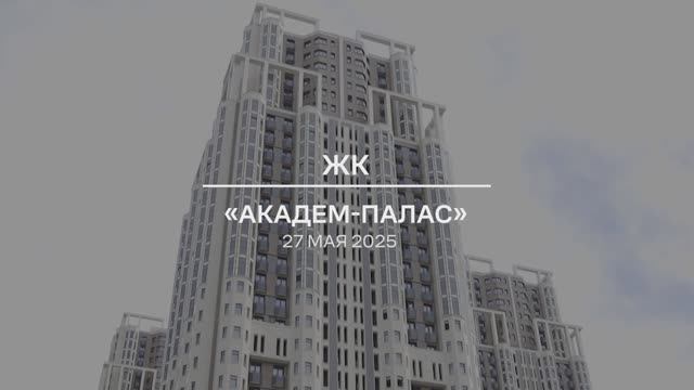 Видеоотчет: ход работ на площадке проблемного ЖК «Академ Палас» от 27.05.2025 г.
