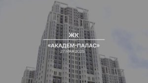 Видеоотчет: ход работ на площадке проблемного ЖК «Академ Палас» от 27.05.2025 г.