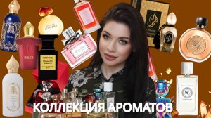Моя коллекция парфюмов: Attar Collection, Tom Ford, L'Occitane, Brocard, Dior, Guerlain, Italica