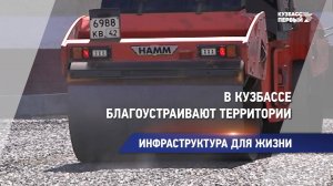 В Кузбассе благоустраивают территории