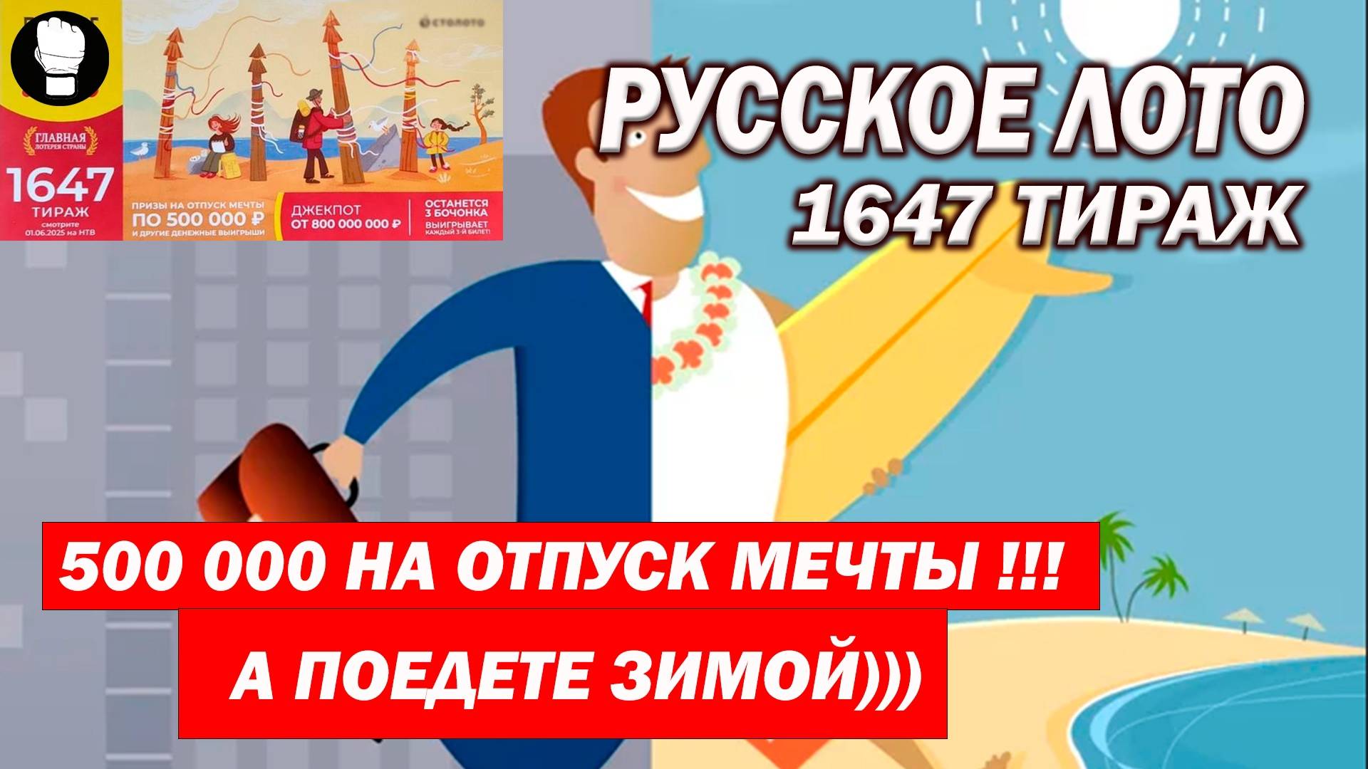 Русское Лото 1647 Тираж Отпуск мечты за 500 000 рублей! Всё честно?