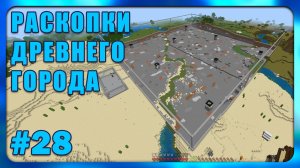 Раскопки Древнего Города #28 Minecraft Bedrock