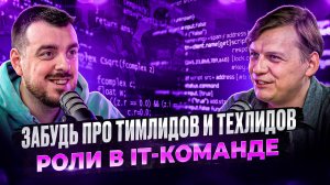 Забудь про тимлидов и техлидов / Зачем выдумывать новые роли в IT-команде? | ДЕПЛОЙ ПОДКАСТ