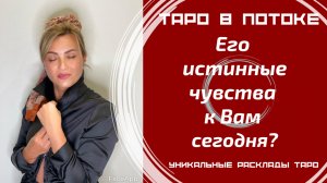 Его истинные чувства к Вам сегодня?