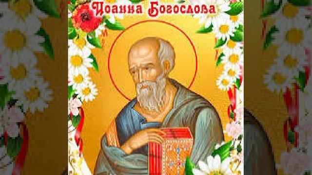 Иоанн Богослов