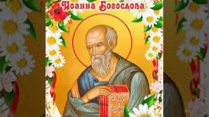 Иоанн Богослов