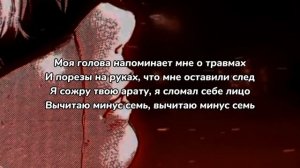 TEEN, Sqaute - -7 (больно) (текст песни)