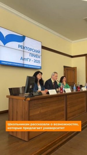 Ректорский прием АлтГУ 2025