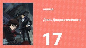 Дочь Двадцатиликого 17 серия (аниме-сериал, 2008)