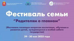 Фестиваль семьи "Родителям о главном" 29-30 мая 2025 г. День I. Начало в 8:00 (МСК)