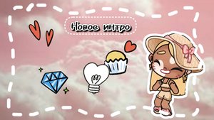 🌅💕~Новое интро~💕🌅||влог💝||🌷«Avatar_world»🌷||Toka Eva💋