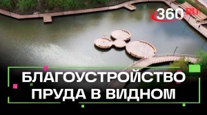 Благоустройство малого Тарычевского пруда в Видном
