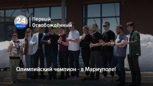 Олимпийский чемпион - в Мариуполе! 27.05.2025