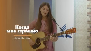 Когда мне страшно - пение - Д. Шкарубо