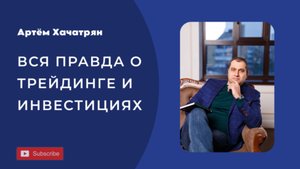 Вся правда о трейдинге и инвестициях - 15 вопросов эксперту.