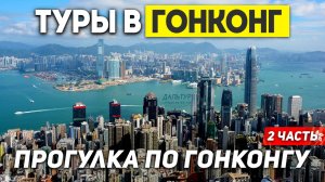 ГОНКОНГ ЭТО КИТАЙ или Нет? Туры в ГОНКОНГ из Москвы Владивостока +7(964)44-44-144 ДАЛЬТУР