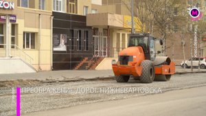 Капитальный ремонт дорог — Нижневартовск