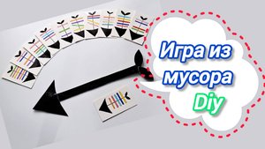 Настольная игра из мусора своими руками/DIY