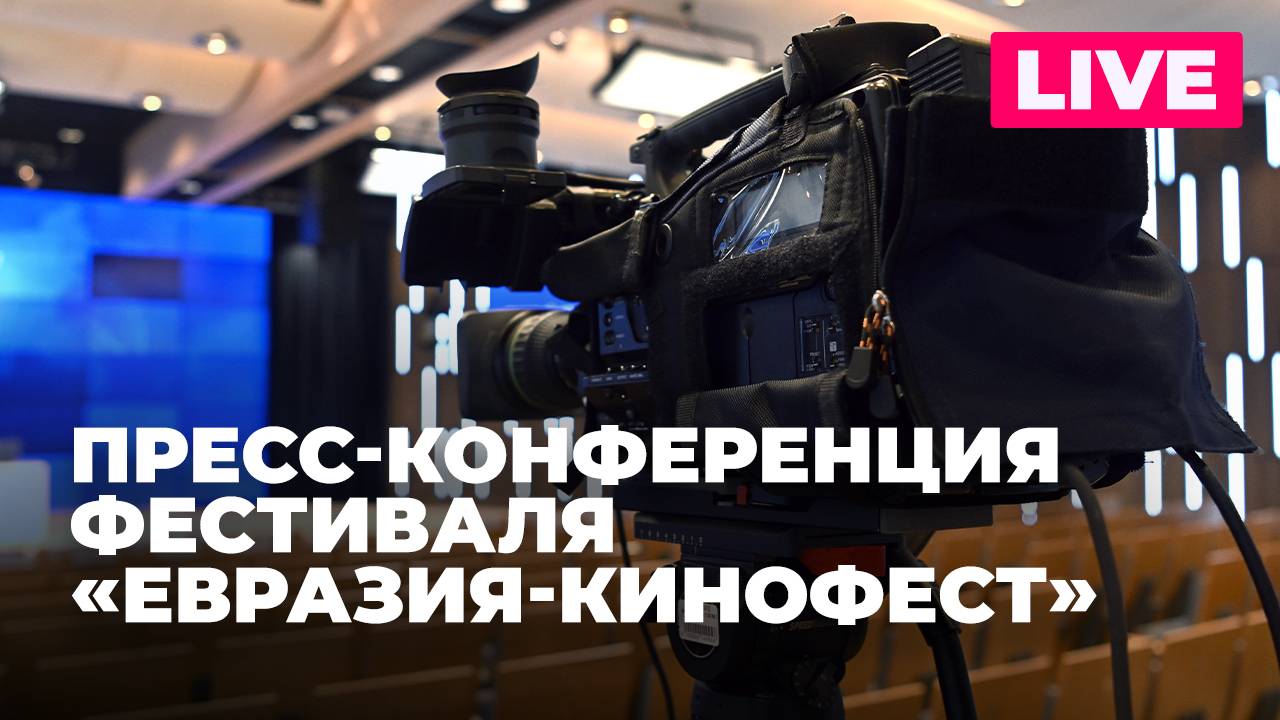 «Евразия-Кинофест»: как в этом году пройдет II Международный фестиваль кино стран Евразии?