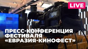 «Евразия-Кинофест»: как в этом году пройдет II Международный фестиваль кино стран Евразии?