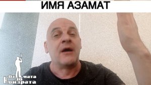 ИМЯ АЗАМАТ