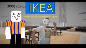 3008 - бесконечная IKEA