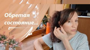 Год спустя... Поиск себя и обретение нового смысла